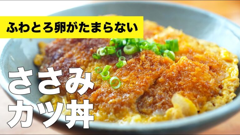 【揚げ物だけどヘルシー】贅沢な悩みを解決するささみカツ丼のレシピ