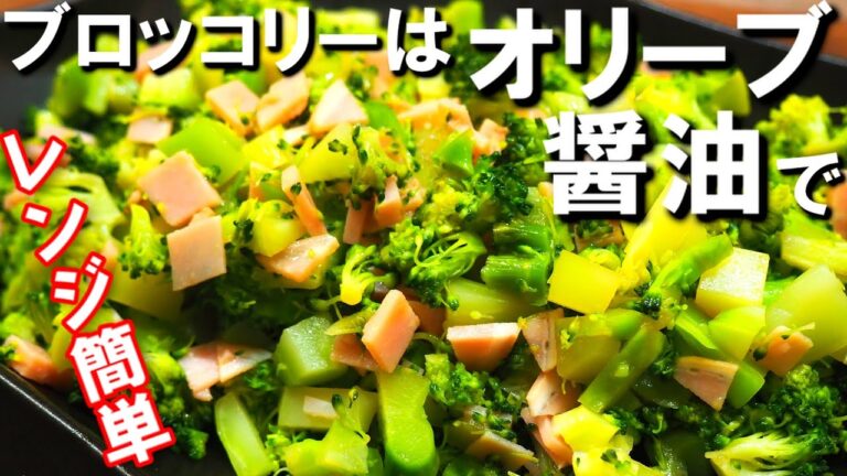 粒粒だから食べやすい！【ブロッコリーハムサラダ】レンジで簡単レシピ！オリーブオイルと醤油のコンビが合う！