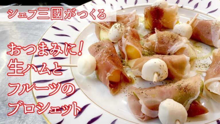 #166『生ハムとフルーツのブロシェット』お酒好きにおすすめ！｜シェフ三國の簡単レシピ