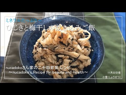 【ひじきと梅干しの炊き込みご飯】ひじき / 毎日happy / アレンジレシピ / Hijiki　梅干し
