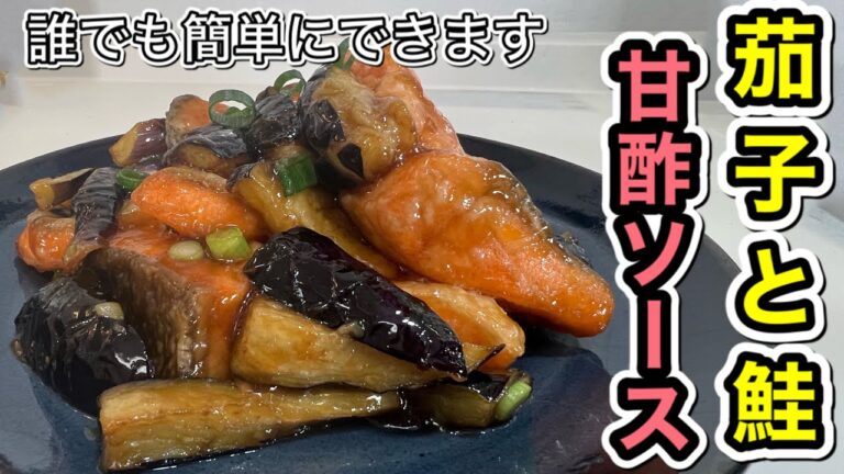 【誰でも簡単に出来る・茄子と鮭の甘酢ソース炒め】甘酢ソースで更に美味しくてご飯が止まらない！！