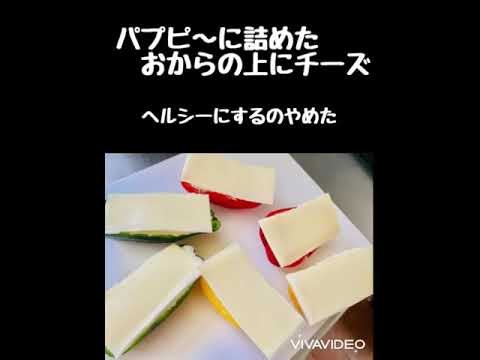 🫑（パプリカとピーマン】ヘルシーなんか‼️思っても｡｡｡作れない🔥だからダイエット🥶出来ない🤪パプピ〜のチーズ焼き🧀