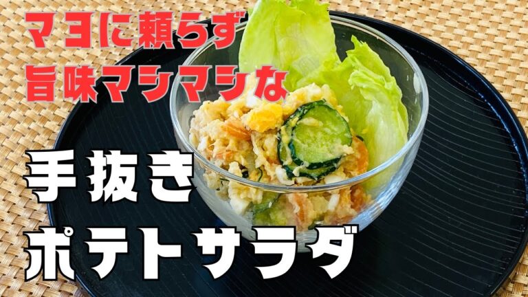【簡単レシピ】カロリーOFFして　デパ地下風『ポテトサラダ』