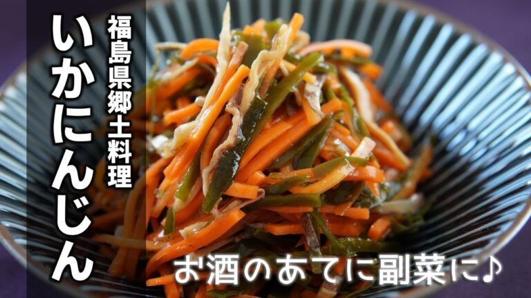 思わず美味しいと言ってしまう【いかにんじんの作り方 】作り方は切って混ぜて置くだけ！人参２本ペロッと食べれちゃう福島県の郷土料理です♪