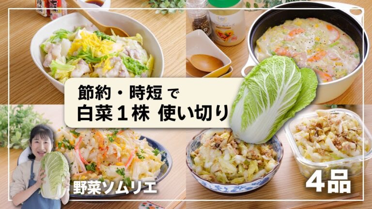 【大量消費】野菜ソムリエの白菜まるごと1株使い切りレシピ