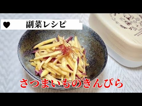 簡単お弁当のおかず作り／さつまいものきんぴら／甘辛炒め／夕飯／副菜レシピ