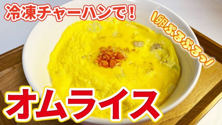 トロふわ食感！レンジだけで簡単、冷凍チャーハンでおかゆオムライス！【簡単アレンジ】