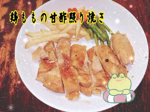 【レシピ】味付けは甘酢のみ！鶏肉の甘酢照り焼き【RCS】