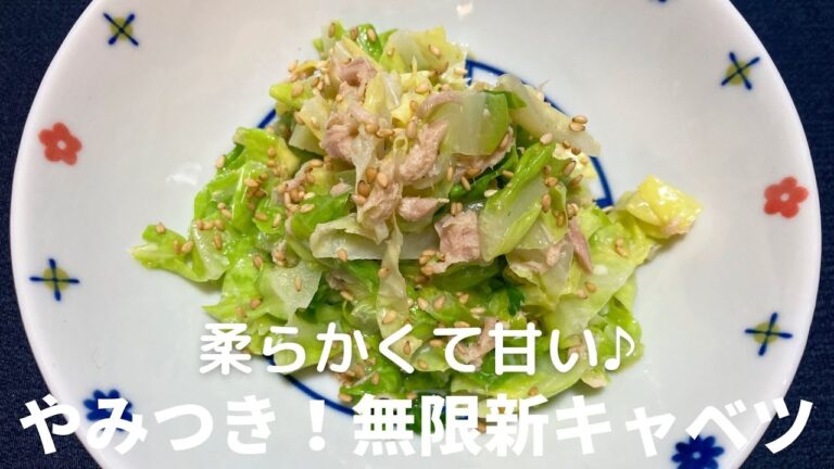やみつき！無限キャベツの作り方　新キャベツで作るから柔らかくて甘くておいしいよ♪