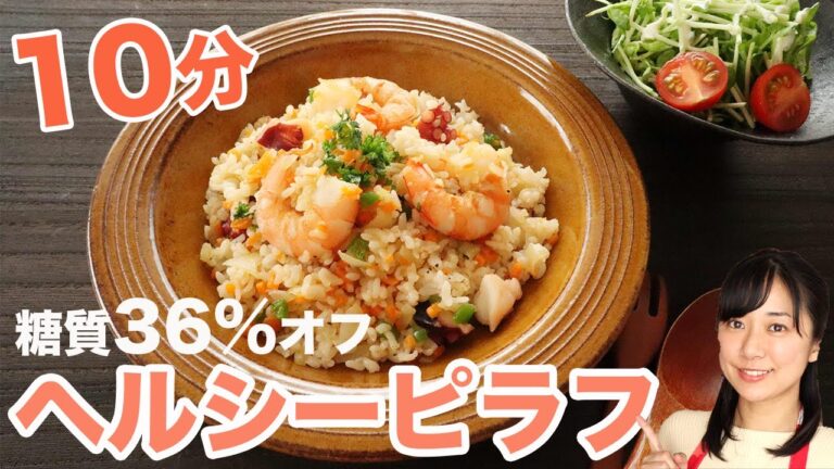 【10分で作る】糖質オフのシーフードピラフの作り方【血糖値コントロールレシピ】