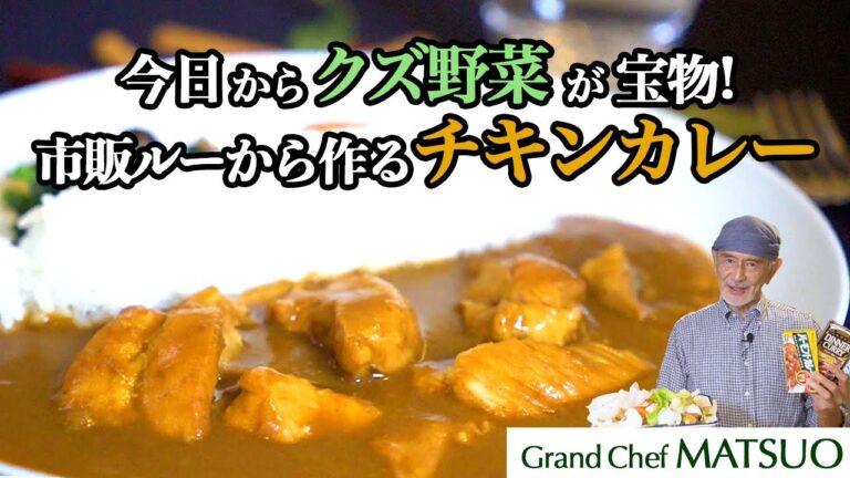 クズ野菜はもう捨てない！市販のルーとクズ野菜から作る絶品チキンカレー