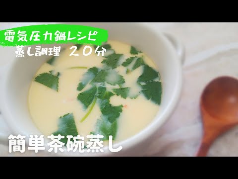 電気圧力鍋で簡単茶碗蒸しの作り方＊カニカマと白だしのみ！蒸し調理20分¨77