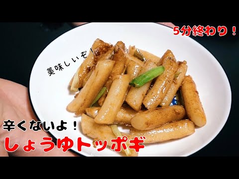 辛くない！しょうゆトッポギ作り方　トッポギレシピ！　モッパンASMRも！　一人暮らし料理　8食目