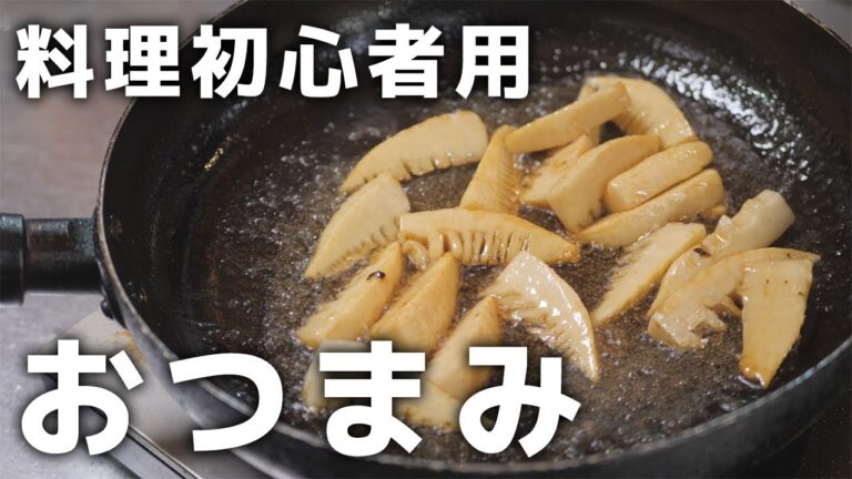 タケノコ水煮で作る料理初心者用おつまみ