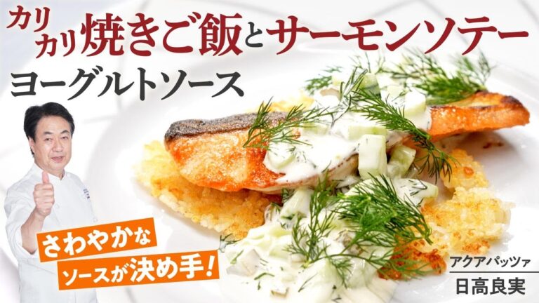 【シェフの魚料理】余ったお米が大変身！カリカリ焼きごはんとサーモンソテー　ヨーグルトソース