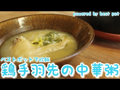 【万能土鍋ベストポットで簡単！鶏手羽先の中華粥】冬にあたたまる！手羽先とお米を一緒に炊くだけ！体調崩した時でも優しいお味で食べれる中華粥