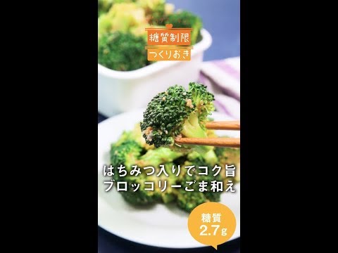 はちみつ入りでコク旨　ブロッコリーのごま和え