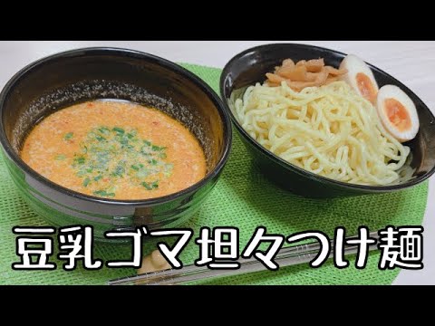 【豆乳ゴマ坦々つけめん】ピリ辛、濃厚のスープが決め手！！！