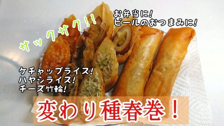 変わりダネ春巻の作り方!ぶつぶつができない揚げ方!