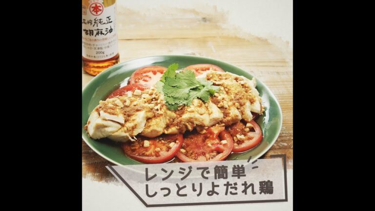 【レンジで簡単！】しっとりよだれ鶏