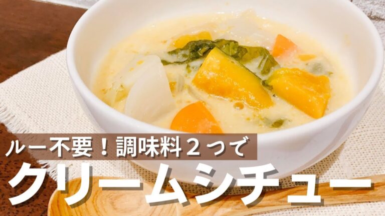 市販のルーなしで作れる！あったかクリームシチューの作り方！コンソメも要りません！米粉＆豆乳で体に優しいヘルシーレシピ