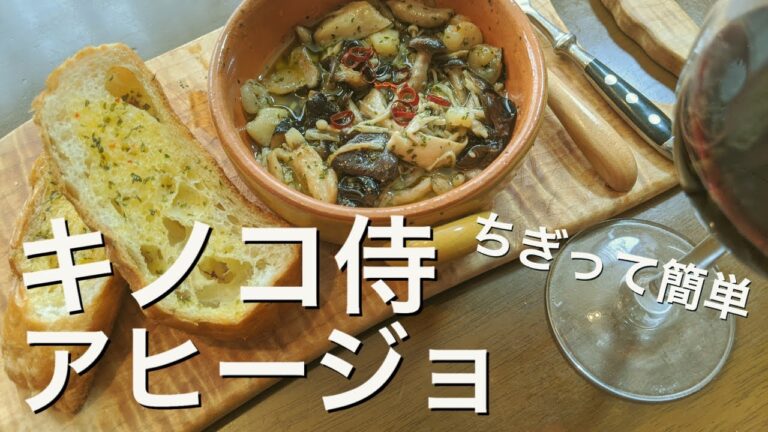 【免疫力アップ】簡単キノコアヒージョの作り方の巻 | キノコ侍 Vol.4 #WithMe #StayHome #お家でやってみよう