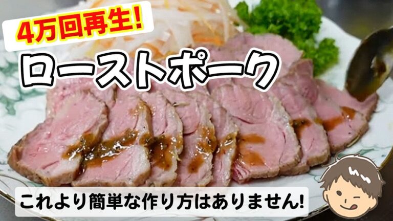 ローストポーク。これより簡単な作り方はありません。冬休みにもピッタリ。