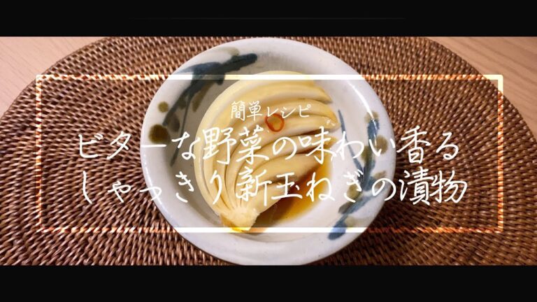 新玉ねぎの漬物の作り方 // How to Make Homemade Quick Pickled Onions (With English Subs)