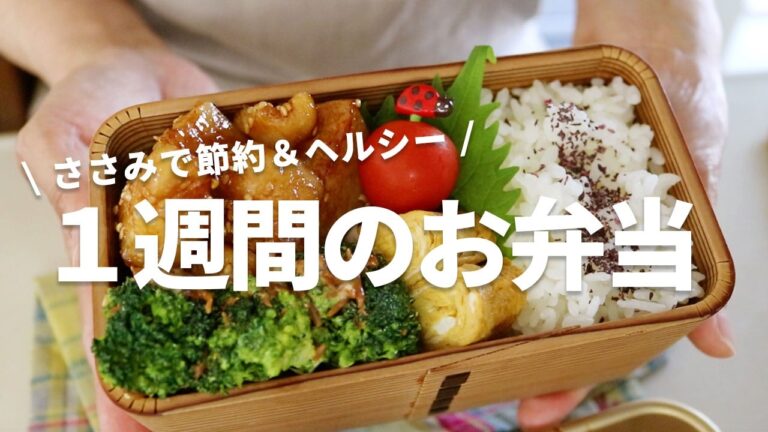 【１週間のお弁当】安くて旨くてごめんね！ささみおかずレシピ５選bento vol.2