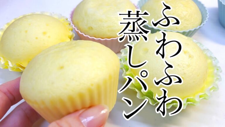 ホットケーキミックスで簡単！ふわふわしっとり蒸しパン♡朝ごはんやおやつにぴったり！