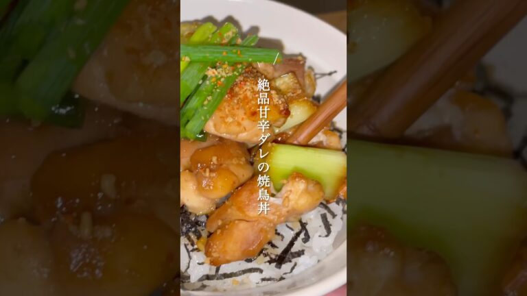 子供も喜ぶ！甘辛ダレ焼鳥丼のレシピ🧑🏼‍🍳 #shors