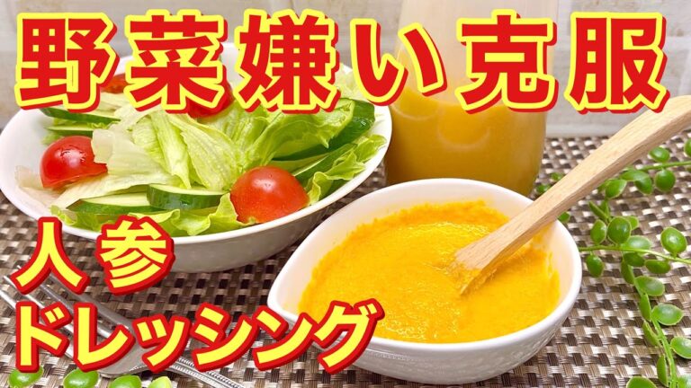人参ドレッシングの作り方♪野菜がもりもり食べられる美味しいドレッシングです。ミキサーに入れて混ぜるだけで簡単！