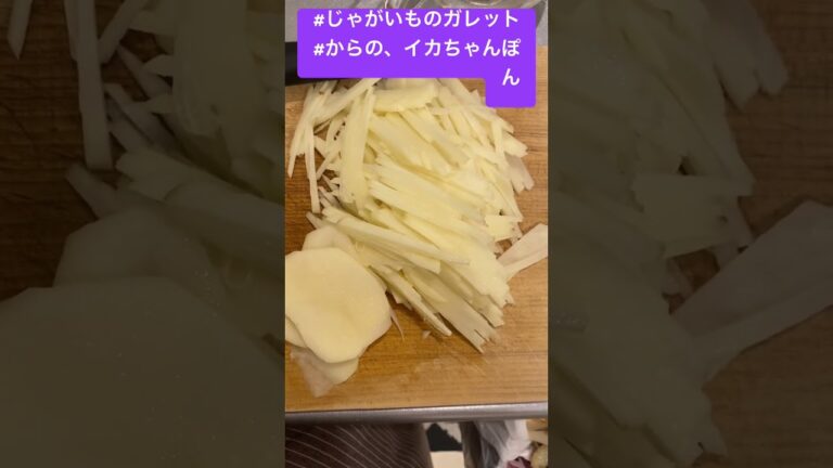 #クッキング#じゃがいも#ガレット#からの#イカちゃんぽん#辛い