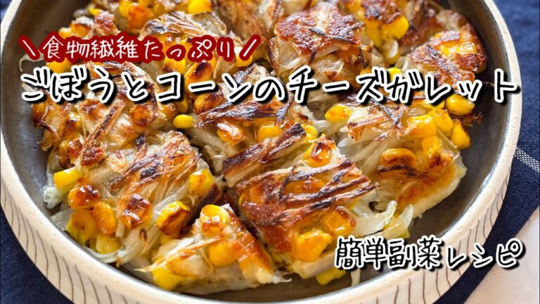 《簡単ダイエットレシピ》食物繊維たっぷり♪ごぼうとコーンのチーズガレット