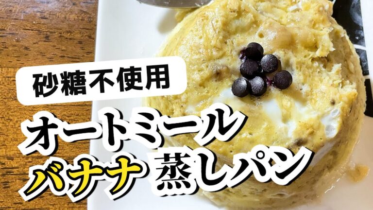 【ダイエット中のおやつ】食物繊維が摂れる！ヘルシーオートミールバナナ蒸しパン【オートミールレシピ】