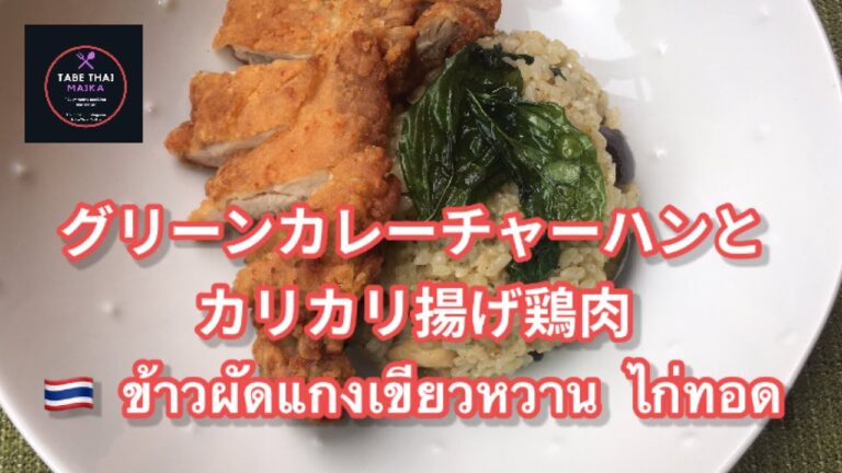 【タイ料理】「グリーンカレーチャーハン」　How to cook Green curry fried rice with crispy chicken　 ข้าวผัดเขียวหวานไก่