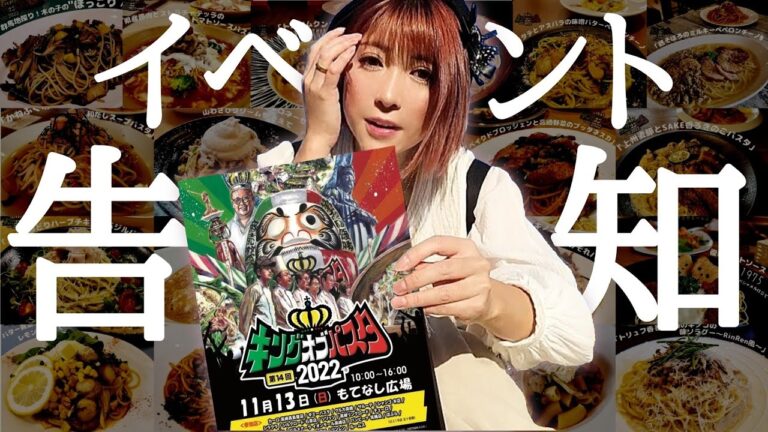 #177【食フェス】3年振りに開催します！高崎パスタ食べ尽くし！