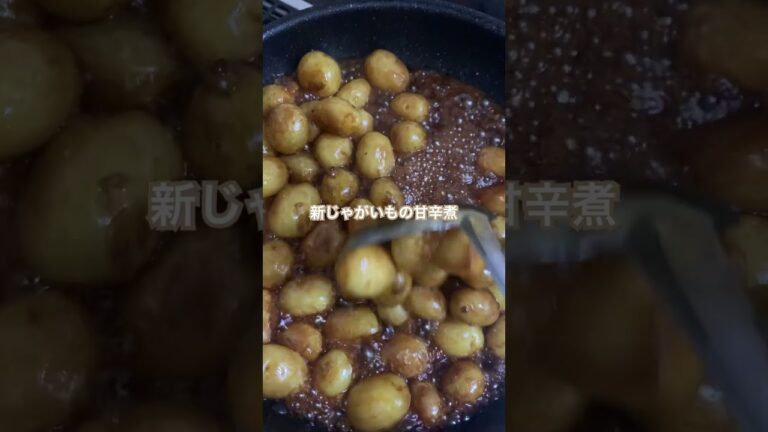 料理#新じゃがいもの甘辛煮#shorts#夕食作り#煮詰め