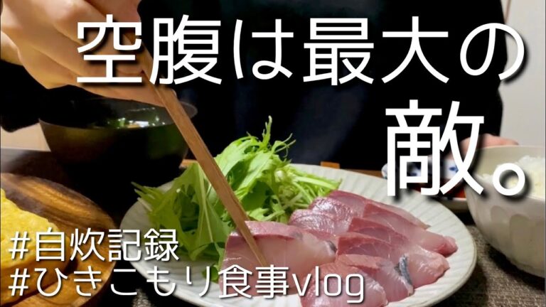空腹には勝てない｜ホワイトチョコケーキ、かぼちゃと豚肉の甘辛炒め、鯖じゃが大根、カニカマ雑炊、卵焼き、ハマチのお刺身定食｜自炊記録｜アラサー独身女｜vlog