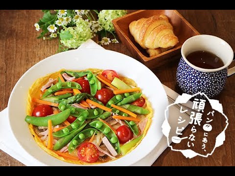春野菜のオープンオムレツ（パンにあう、頑張らないレシピ）