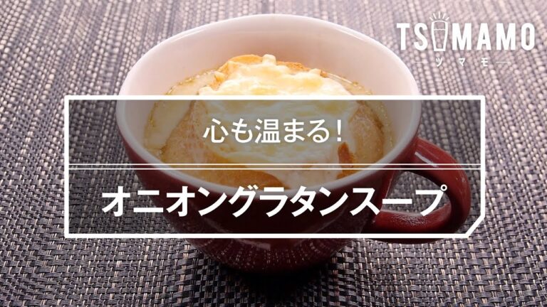 オニオングラタンスープのレシピ