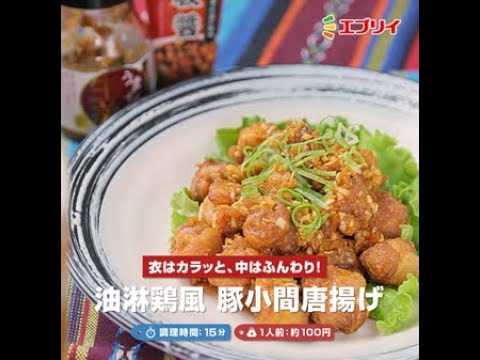 【レシピ】衣はカラッと、中はふんわり！油淋鶏風豚小間唐揚げ