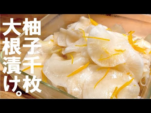 作れば香りがハンパない【柚子千枚漬け】