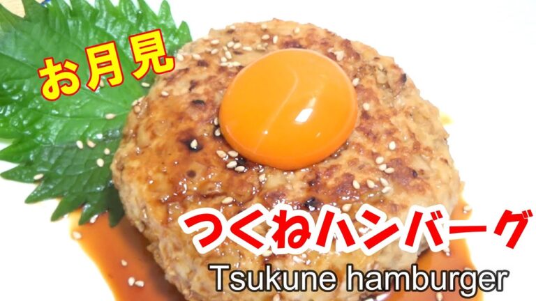 月見つくねハンバーグ【簡単】作り方　Tsukune hamburger