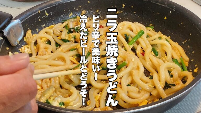 【ピリ辛ニラ玉焼きうどん】安くて美味い！ビールのお供にいかが？