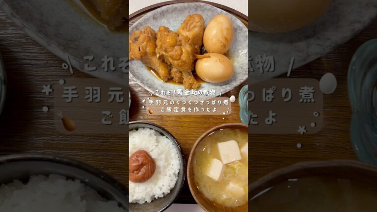 手羽元のさっぱり煮🩷🥚#料理 #簡単レシピ #cooking #おうちごはん #夜ご飯 #手作り #手羽元 #鶏肉