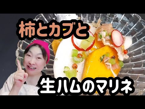今！旬の柿を使ってマリネを作ってみました～⤴️