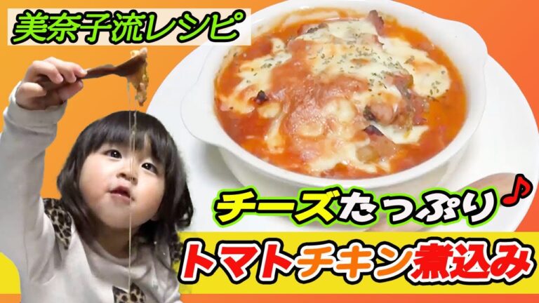 【美奈子ファミリーTV】 レンジで作るチーズトマトチキン煮込み