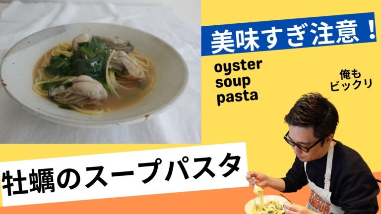 【牡蠣のスープパスタ】 美味すぎ注意！！