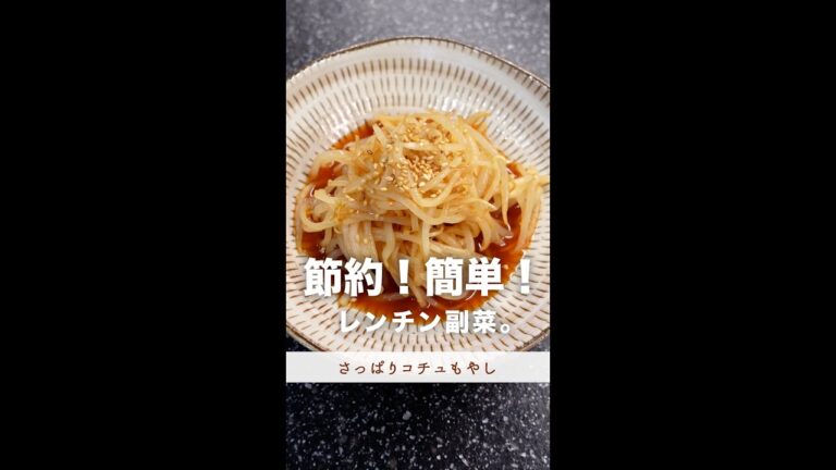 節約、簡単。レンチン副菜。#shorts